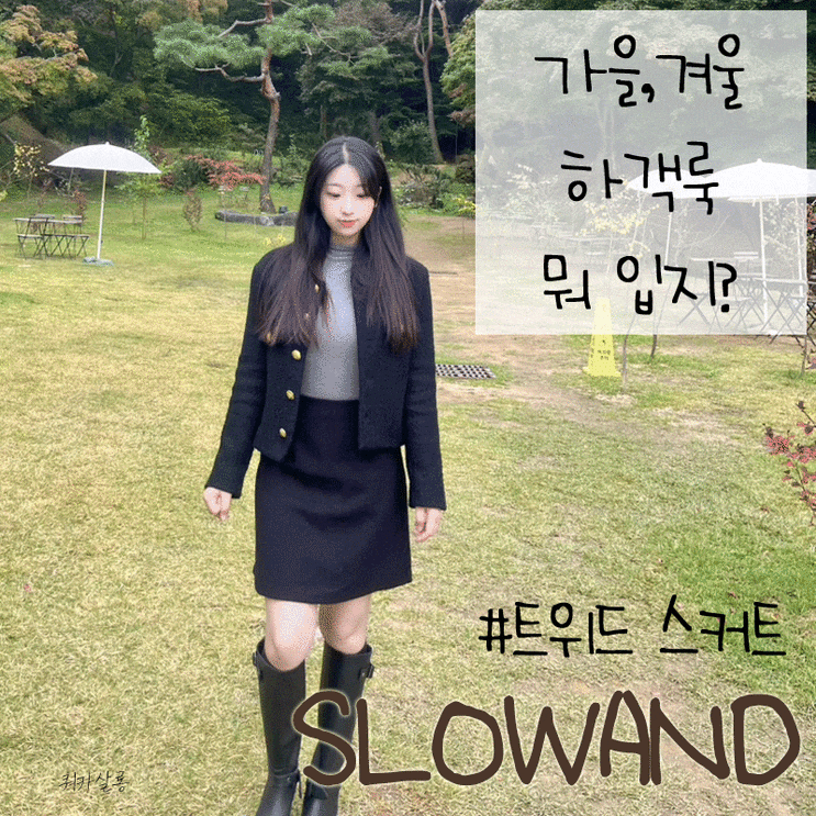 내돈내산 슬로우앤드 여성하객룩 트위드스커트 추천