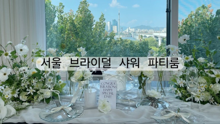 서울 브라이덜 샤워 파티룸 | 예쁜 파티룸 쉽게 찾는 꿀팁 공개
