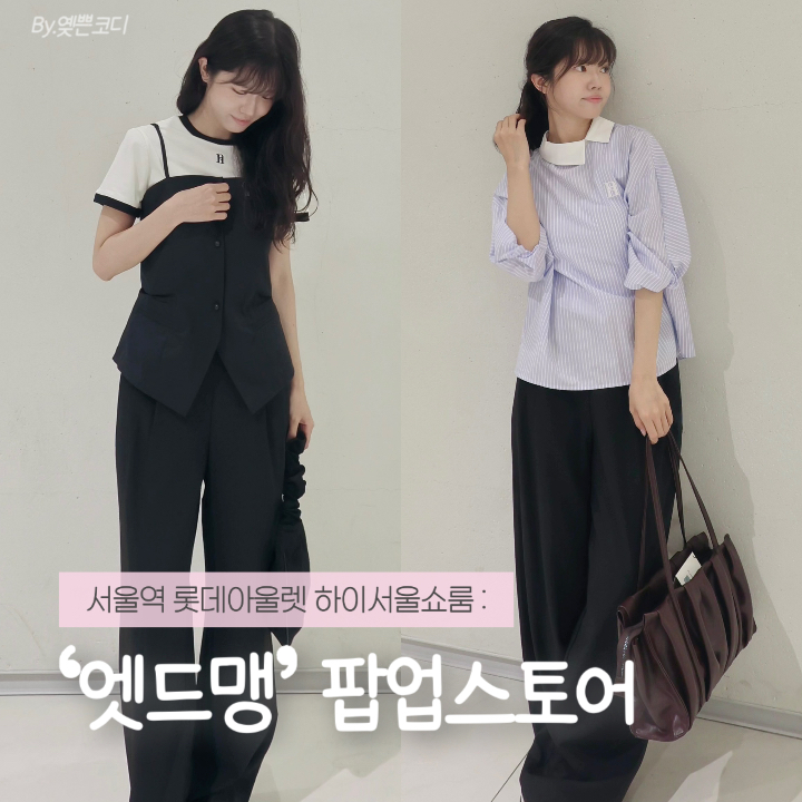 용산 팝업스토어 서울역 롯데아울렛 엣드맹에서 발견한 디자이너 브랜드