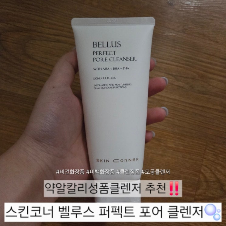 비건화장품 클렌징폼 추천🧼 트러블+모공+미백 한 번에! 벨루스 퍼펙트 포어 클렌저 솔직 후기