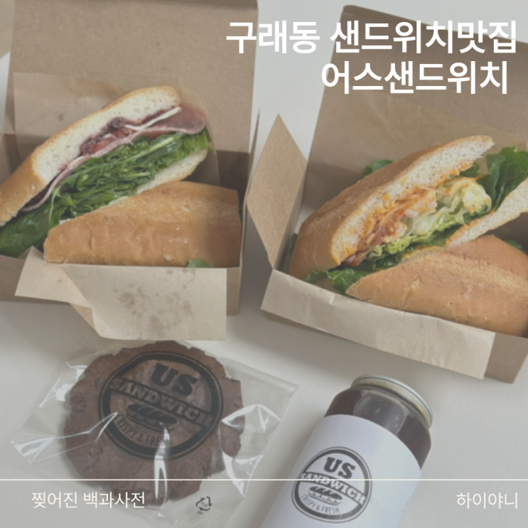 구래동 카페 어스샌드위치 맛집 발견 메뉴 후기