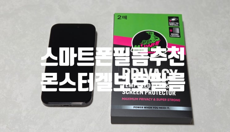 인스타 핫템 몬스터겔 액정보호필름 간편 부착 사생활 보호 기능!