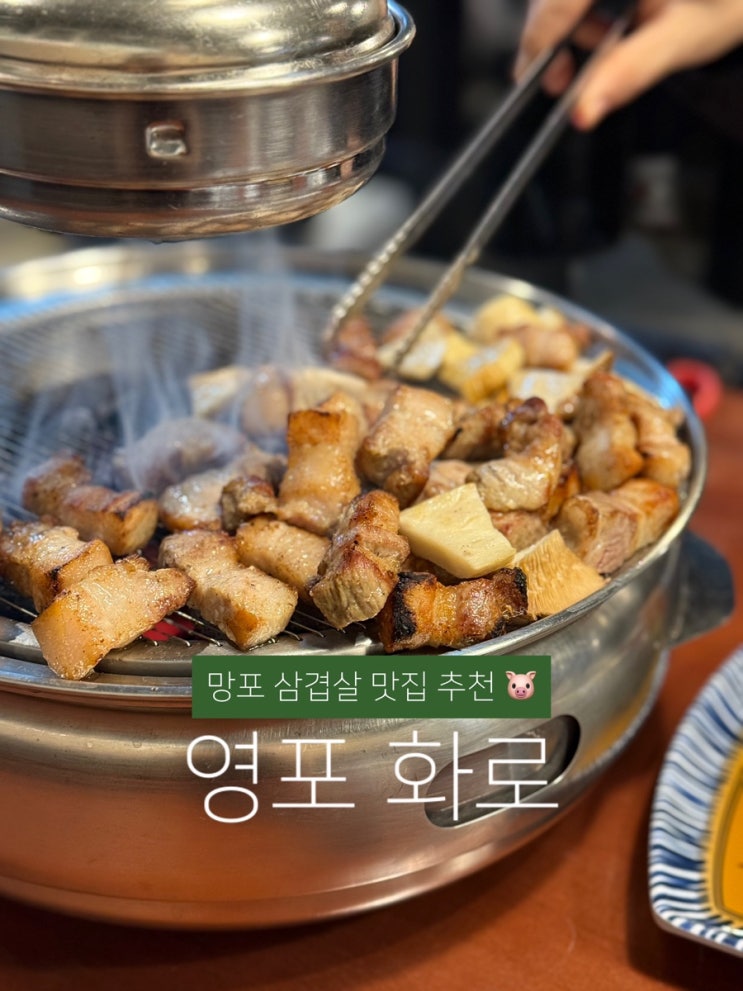 평일 저녁 웨이팅 수원 영통 한돈 삼겹살맛집 추천 영포화로 망포점
