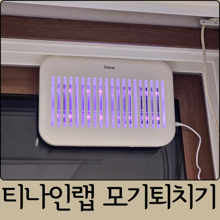티나인랩 모기퇴치기 TN-M1000 사용 후기 포충기, 해충퇴치기 추천