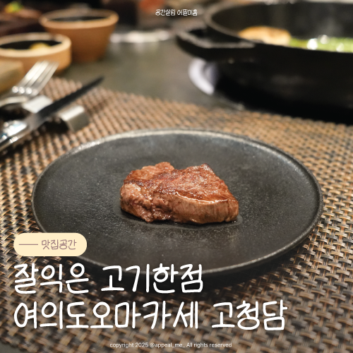 여의도 오마카세 소고기한우 룸식당 기념일 상견례 프라이빗한 곳 찾는다면 고청담