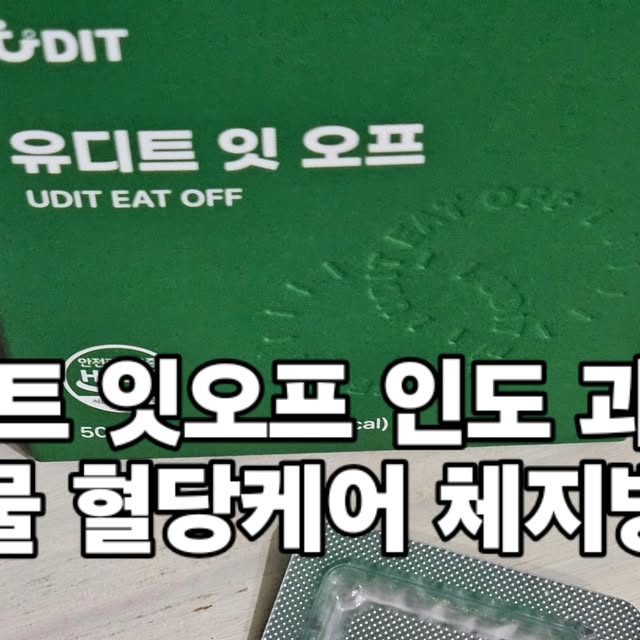 Fighting~ Hoya Ulsan 🇰🇷 on Instagram: "#협찬

유디트 잇오프 인도 과라나 추출물 혈당 케어 체지방 감소, 20정 소개할게요~

유디트 잇오프 인도 과라나 추출물 혈당 케어 체지방 감소 제품은 식욕 억제 효과, 섭취 편의성, 휴대성이 좋아서  만족했습니다. 

게다가 유디트 잇오프 인도 과라나 추출물 혈당 케어 체지방 감소 제품 섭취 후 군것질이니 과식 욕구가 줄어 식단 관리가 수월한 것을 경험했으며, 하루 1~2회 챙겨 먹으면 되어서 그런지 간편하다는 점이 만족스러웠습니다 

그리고 개별 포장으로 되어 있어 외출 시 휴대하기 편리하고 몸이 가벼워지는 느낌을 받을 수 있어서 꾸준하게 챙겨먹는답니다. 추천드릴게요^^

https://bit.ly/4pW0iqW

#광고#유디트잇오프 #다이어트식품 #혈당컷 다이어트"