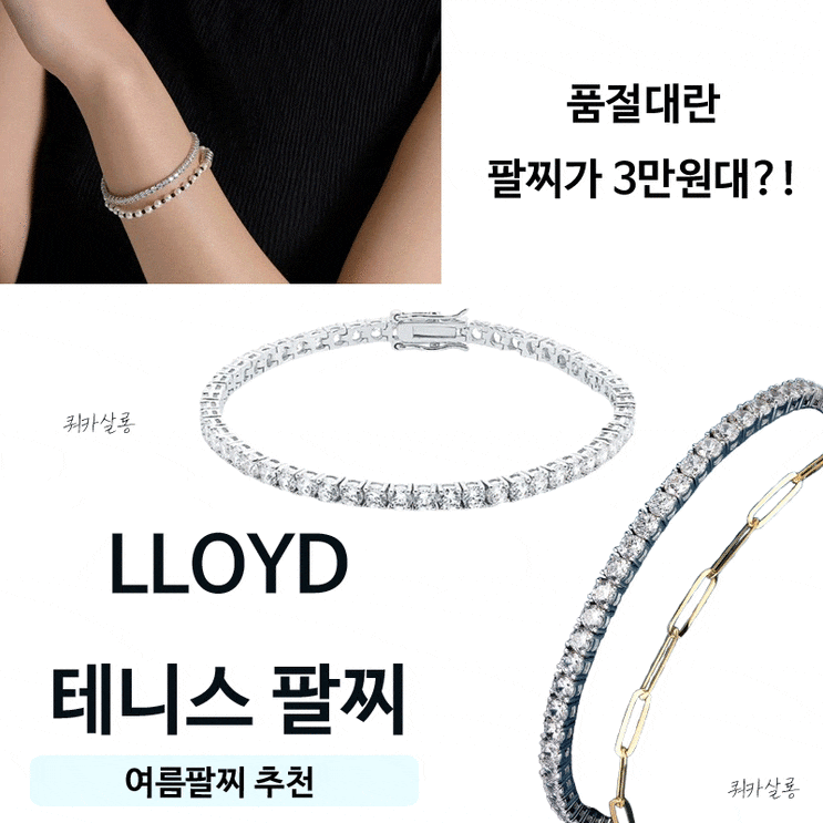 여름에 끼기 좋은 가성비 로이드 테니스 팔찌 3mm 사이즈 추천