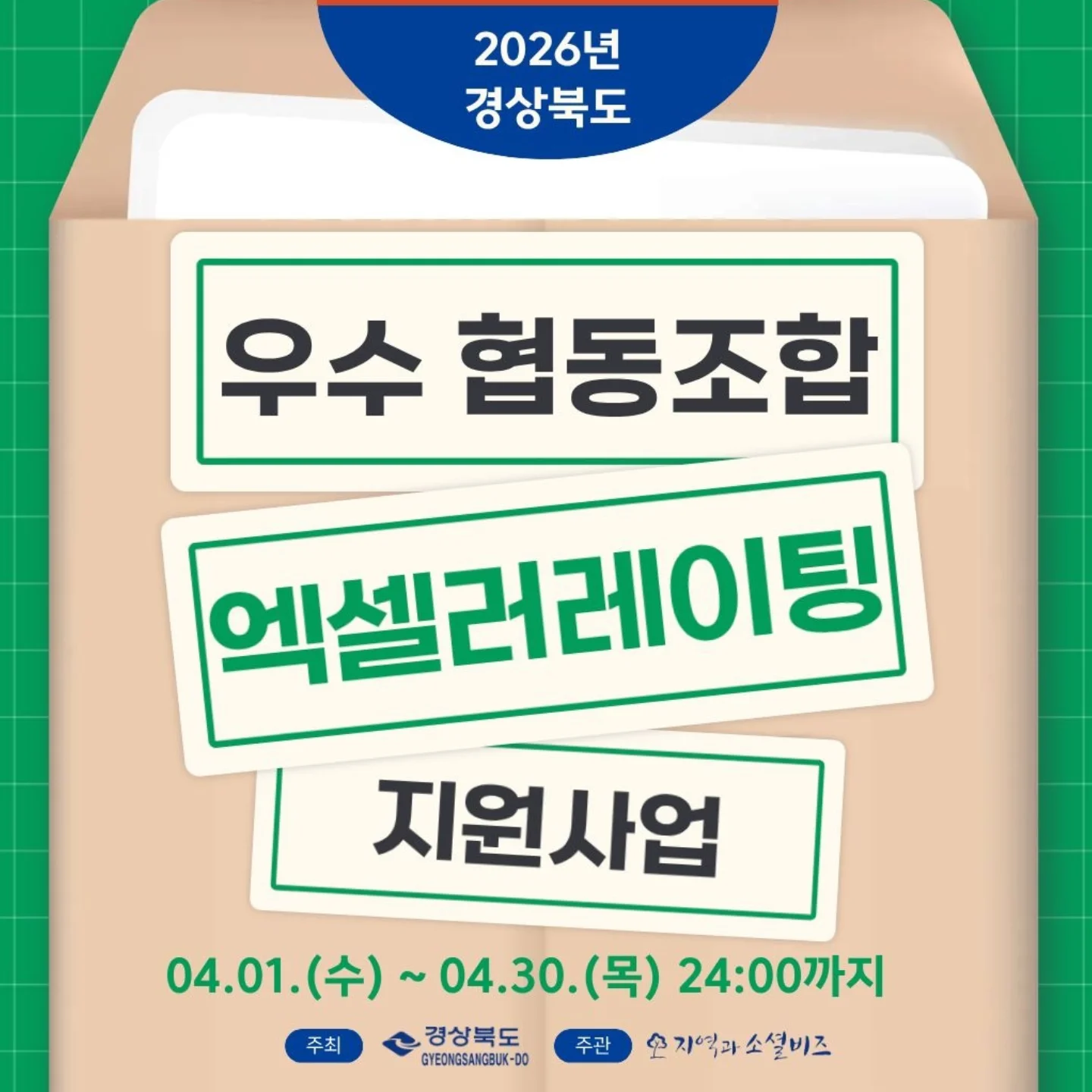 #광고 🥰[2026 년 경상북도 우수 협동조합 액셀러레이팅 지원 사업] 참여 조합 모집 

😘경상북도 내 협동조합의 성장과 로컬비즈니스 활성화를 위한 반가운 지원사업 소식입니다.

경상북도와 지역과소셜비즈가 함께하는 ‘2026 경상북도 우수 협동조합 액셀러레이팅 지원 사업’은 지역 내 유망한 협동조합을 발굴해 맞춤형 엑셀러레이팅 프로그램과 사업화 지원을 제공하는 공익 사업입니다.

경상북도 내 본점을 둔 설립 6개월 이상 협동조합이라면 신청 가능하며, 조합당 최대 1,000만 원 규모의 사업화 지원을 받을 수 있습니다. 신제품 개발, 포장재 제작, 브랜드 디자인, 홍보물 제작 등 실질적인 지원이 제공되어 협동조합 경쟁력 강화에 도움이 될 것으로 기대됩니다.

지역 협동조합의 성장 기반을 마련하고 지역경제 활성화에도 기여하는 의미 있는 사업인 만큼 관심 있는 분들은 꼭 확인해보세요.

자세한 내용은 공식 공고를 참고하세요.

https://www.sebiz.or.kr/sub/board.html?mode=cont&bno=1463&bid=k1news

@sebiz1119

#엑셀러레이팅 #경상북도 #협동조합 #지역과소셜비즈 로컬비즈니스 사업화지원 사회적협동조합