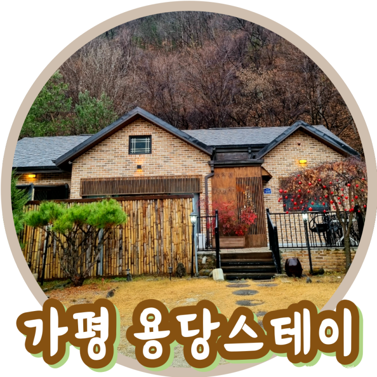 가평 풀빌라 용당스테이 개인사우나, 특급호텔 어메니티, 다이슨이 있던 독채펜션