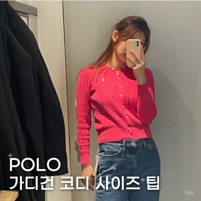 폴로 가디건 여성 코디 사이즈 걸즈 L 입어봄