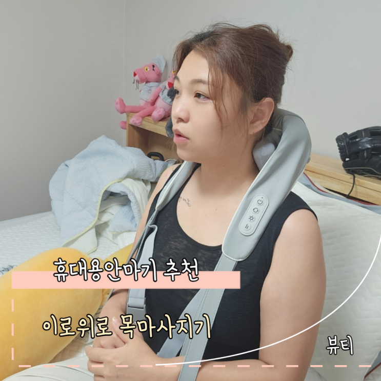 이로위로 목어깨마사지기 사무실에도 사용가능한 휴대용안마기로 추천 사용후기