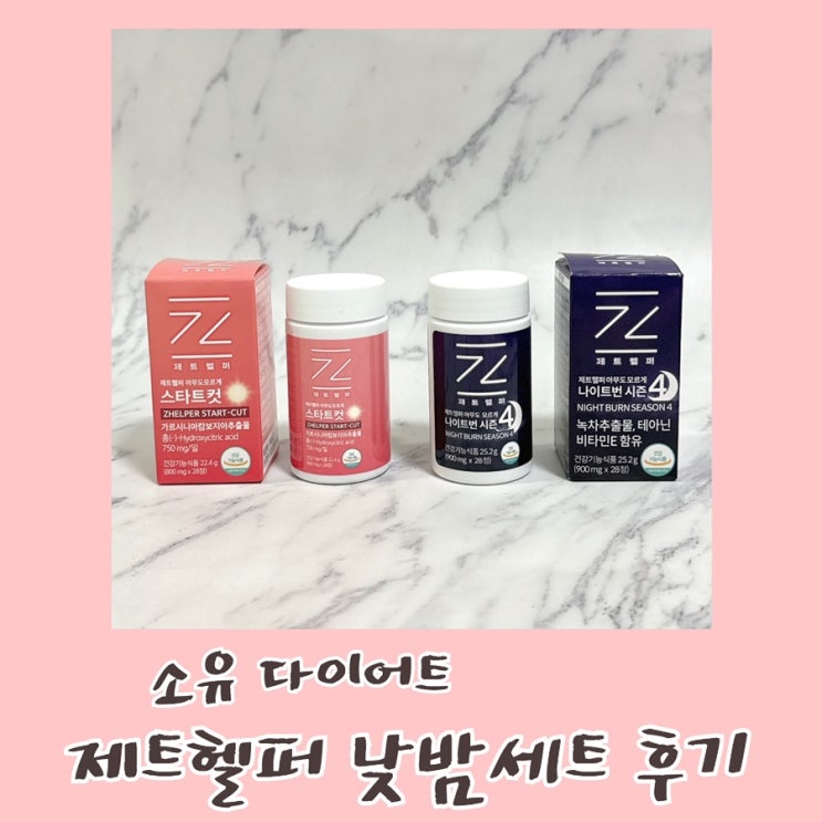 소유 다이어트 탄수화물 야식 좋아한다면 필수인 제트헬퍼 스타트컷 제트헬퍼 낮밤세트 후기