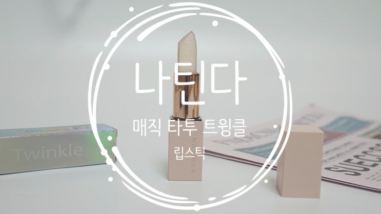 반전 매력 가득한 펄립스틱 나틴다 매직 타투 트윙클 립스틱 리뷰