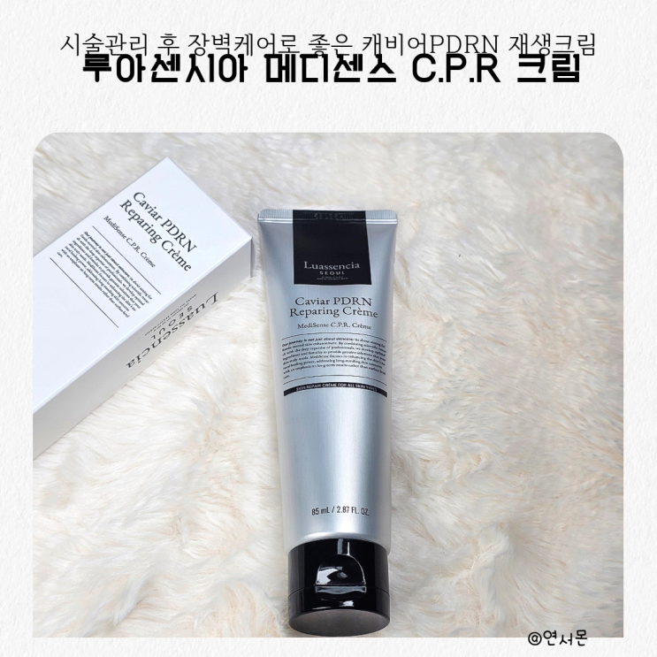 시술관리 후 장벽케어로 좋은 루아센시아 캐비어 PDRN 재생크림 솔직리뷰