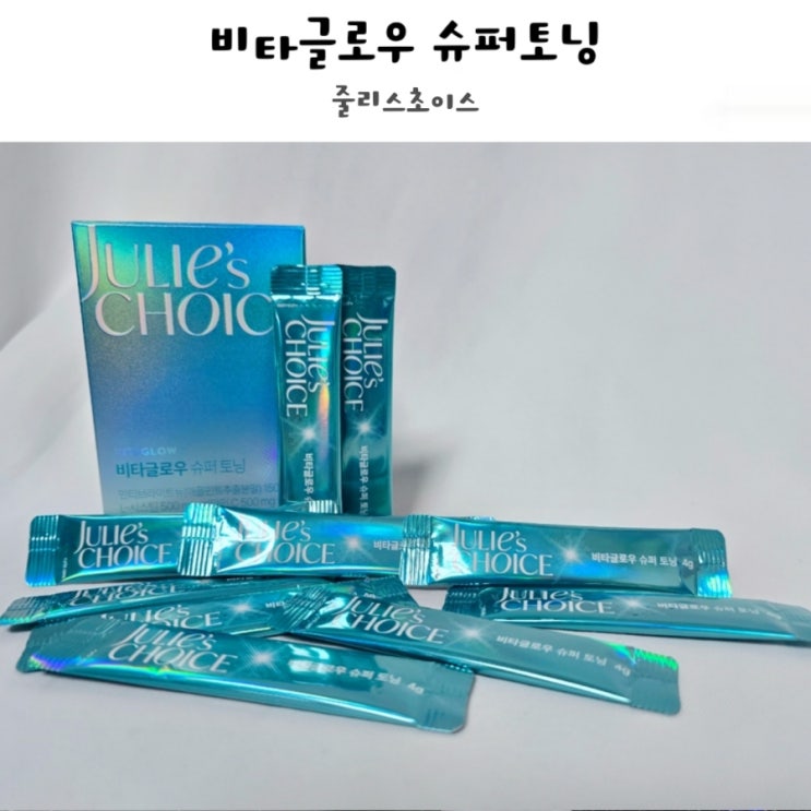 미백관리 줄리스초이스 비타글로우 슈퍼토닝 후기 :)