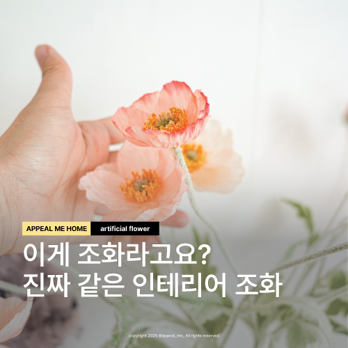 인테리어 조화꽃 장식 진짜같은 추천브랜드 영이오브제