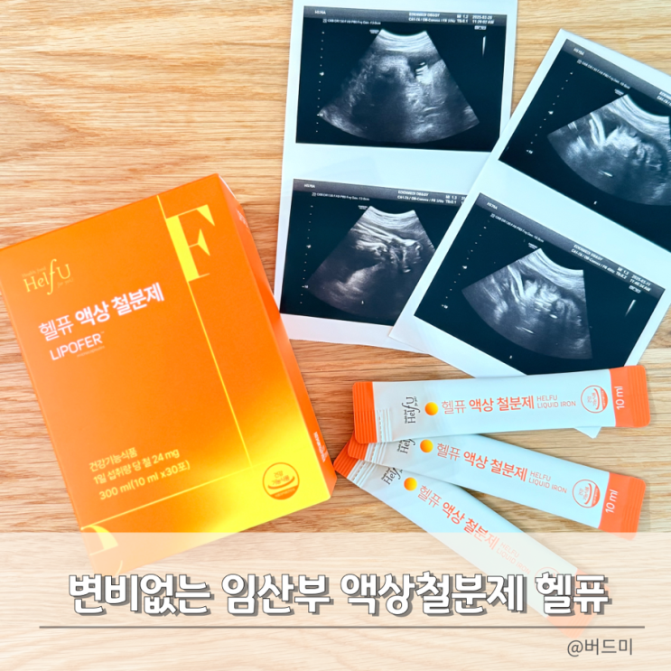 변비없는 액상철분제 헬퓨 : 임산부부터 모유수유까지 복용시기