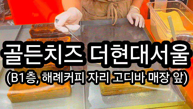 서울 더현대서울 맛집 새롭게 정규 입점한 빵지순례 장소 골든치즈 꾸덕한 마성의 맛 골든쑥팥치즈케이크 후기