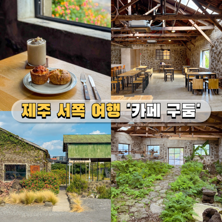 제주서쪽카페 추천 옹포리 카페 구둠 협재해수욕장 근처 주차 가능
