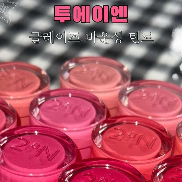 삐뽀 on Instagram: "#광고 여리 물먹광에 반하게 되,,✨
@2an_official 

💗 투에이엔 : 글레이즈 바운싱 틴트

- 01 NUDY COCO 
(웜 베이스)

- 02 ROSY MOCHA 
(뉴트럴 베이스)

- 03 LAZY 
(쿨 베이스)

- 04 PEACH CHOU 
(웜 라이트)

- 05 BUBBLY 
(뉴트럴 라이트)

- 06 BERRY SHOWER 
(쿨 라이트)

- 07 CHEWY 
(뉴트럴 브라이트)

- 08 ROSE MOON 
(웜 뮤트)

- 09 CANDY CHEW 
(쿨 브라이트)

- 10 CHERRY BITE 
(쿨 딥)

투에이엔에서 글로시 레전드인 틴트를 출시했는데요!
틴트 여기저기에 투에이엔 글자가 있어요!
아 근데 디자인 진짜 이뻐요 실제로 보면 더 이쁨😭

컬러도 되게 여리여리하면서 물먹광이 대박이더라구요,,

저는 쿨베이스 컬러인 3호를 베이스로 깔고
포인트 컬러인 9호로 안에 발라주니까
세상 예쁜 조합인 거 있죠•••🥹💖

저 요새 나갈 때 이렇게만 바르고 나가요,, 너무 이쁘니까!!

투에이엔 틴트 소지는 선택 아닌 필수입니다.😉
​
#투에이엔#글레이즈바운싱틴트#캔디광#탱글광#마일드플럼핑#맑은틴트#올영추천#틴트추천#2aN"