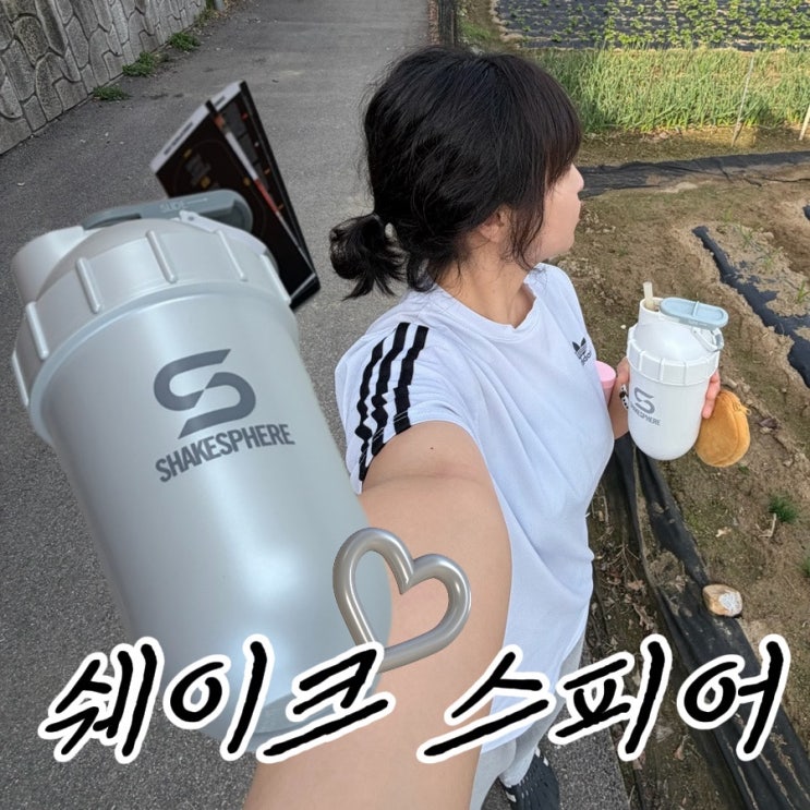 쉐이크스피어 프로틴 쉐이커 추천｜믹스볼 없는 쉐이커 왜 쓰는지 알겠다