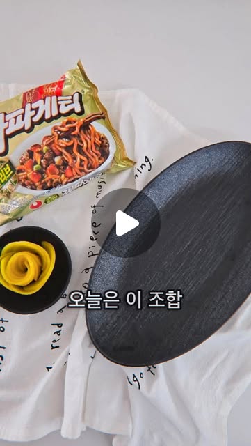 #제품제공
@nongshim

Rich, savory jjapagetti twist you need right now 🍜✨

짜파게티 이렇게 먹어봤어요? 🍜

대파기름에 목살 먼저 볶아주고
삶은 면 넣어서
올리브오일 + 스프 넣고 꾸덕하게 비비기
세발나물은 새콤달콤하게 가볍게 무쳐서
밑에 곁들이면 조합 완성 🤍

요즘처럼 블랙데이 시즌에
이렇게 한 번 먹어보는 것도 괜찮더라고요

아삭아살 식감이 👍
이 조합 진짜 반칙이에요…🙈

#짜파게티 #블랙데이 #짜파데이 #농심먹플루언서