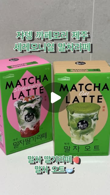 #광고 

안뇽하세요!!
진짜 맛있는 말차라떼를 소개합니다🍵(찐찐찐찐 추천…)
요즘 집에서 홈카페 자주 즐기고 있는데
쟈뎅 말차라떼 두 가지를 먹어봤어요 🍵

오트 말차라떼는 고소하고 부드러운 맛이라
부담 없이 계속 마시게 되는 느낌이었고요,🥣
딸기 말차라떼는 쌉쌀한 말차에 달콤한 딸기가 더해져서
디저트처럼 즐기기 좋았습니다🍓

무엇보다 스틱 형태라
물이나 우유에 타기만 하면 간편하게 완성돼서
바쁜 날에도 쉽게 홈카페 분위기를 낼 수 있어서 좋았어요😋

생각보다 말차 향도 진해서
말차 좋아하시는 분들께 추천드리고 싶습니다🫶🏻

요즘 카페 대신 집에서 간단하게 즐기고 싶으신 분들께
괜찮은 선택인 것 같아요 ☺️

#홈카페 #말차라떼 #쟈뎅 #딸기말차라떼