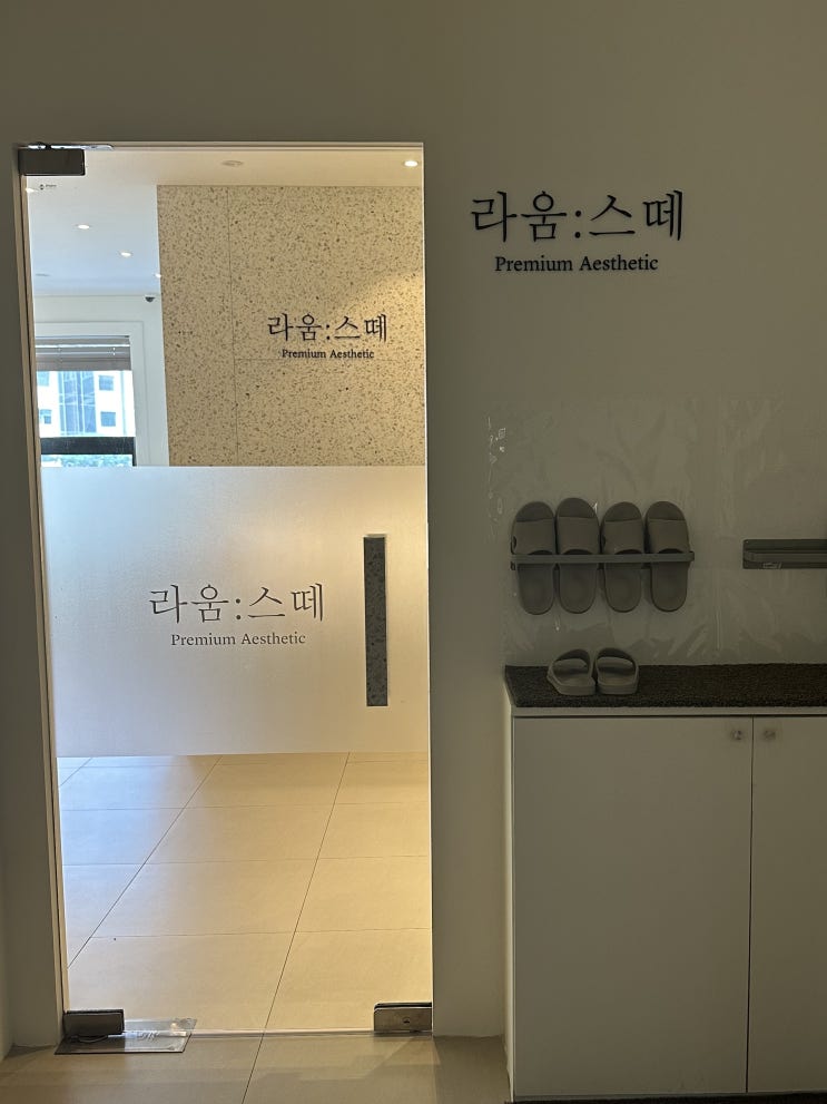 [ 대구 에스테틱 ] 동성로 예신 관리 " 라움스떼 "