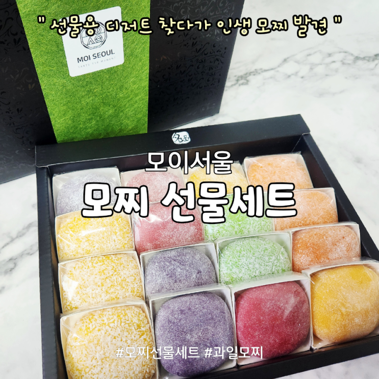 모이서울 과일모찌 모찌선물세트, 선물 고민 끝난 디저트 발견했어요