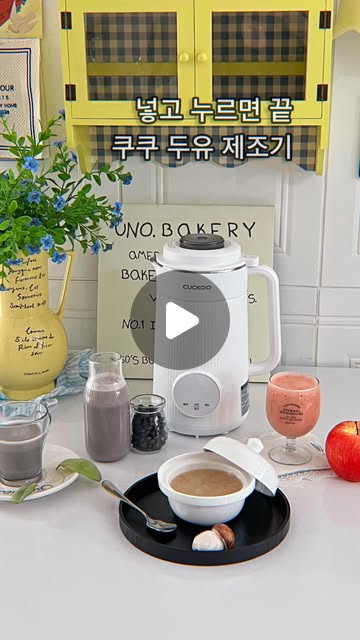 광고
@cuckoo_1978

Simple mornings made easy 🤍

아침마다 건강 챙기기, 마음은 있는데
매번 준비하기는 솔직히 쉽지 않잖아요.

요즘 썰언니네는
쿠쿠 두유제조기로 두유 한 잔,
가벼운 야채죽까지 간편하게 챙기고 있어요.

재료 넣고 버튼만 누르면
알아서 갈아주고 끓여주니까
손 많이 갈 일 없이 편하게 준비되더라고요.

따뜻하게 바로 먹을 수 있어서
바쁜 아침에도 부담 없이 챙기기 좋고,
세척도 간단해서 더 자주 손이 가요 🙂

1,000ml 대용량이라 넉넉하게 만들어 먹기 좋고,
스테인리스라 관리도 편해서 부담 없이 쓰기 좋아요.

하루를 가볍게 시작하고 싶을 때
이거 하나면 충분한 느낌이에요.

#쿠쿠 #CUCKOO #쿠쿠두유제조기 #두유제조기추천 #두유제조기