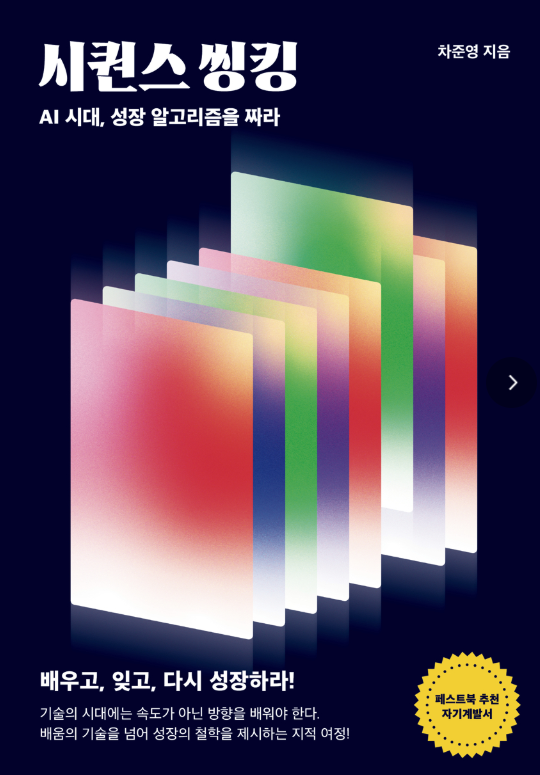 [서평단] AI 시대의 진짜 자기계발서! 차준영 작가의 시퀀스씽킹(SEQUENCETHINKING) 서평