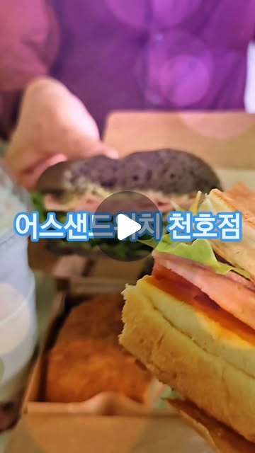 #협찬
#강동구샌드위치
어스샌드위치 천호점 들려서  맛있는 샌드위치 먹고  놀다 왔어요.

전에  로드샌드위치  지금은  이름이  바뀌어서 어스샌드위치 입니다.

빵맛도 좋고  딸기라떼, 커피 맛도 넘넘 좋아요.

#길동샌드위치#샌드위치맛집#어스샌드위치#고덕동샌드위치