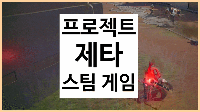 프로젝트 제타 신작 스팀 게임 2차 커뮤니티 테스트 후기
