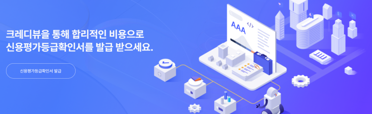 기업신용평가할인 받고 10분 만에 끝! 크레디뷰 1주년이벤트 및 빠른기업신용평가 후기