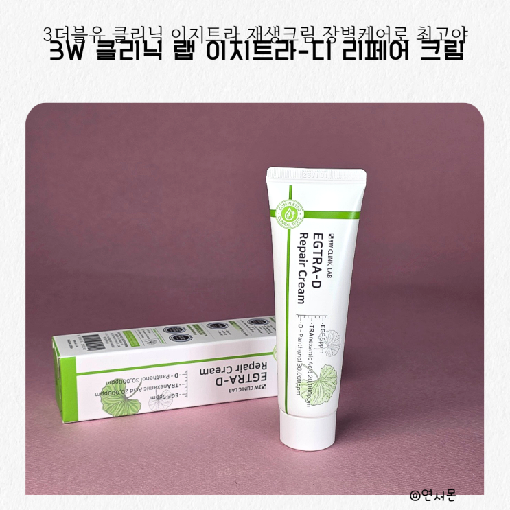 3W 클리닉 이지트라 재생크림 장벽케어로 최고야