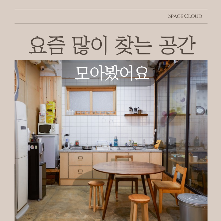 스페이스클라우드 SNS 인기 공간 모아보기 | 공간대여로 찾는 이색 공간 추천