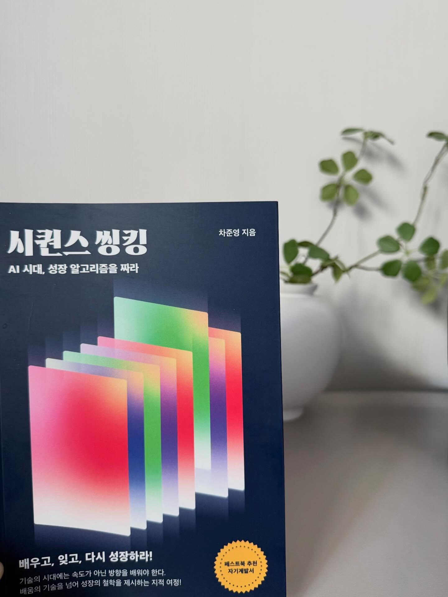 #협찬 시퀀스씽킹
요즘 화두는 ai,Chat GPT 이런거잖아요. 이런 것들에 친화적이어야하는데 점점 조금씩은 뒤쳐지는거같아서 몬가 울적하기도했거든요. 이책은 이런 시대에 배움과 성장이 실생활에 어떻게 작동해야하는가. 나는 어떤 마음을 가져야하는가를 찬찬히 알려주는 책이에요. ”배우고,잊고,다시 성장하는 과정“이 필요한 사람이라면 추천해요. 
* 나는 왜 이길을 하고있는가? 에 대한 고민은 저도 요즘 하고있는데 다학제연구라는 걸 알려주는 내용에서 흥미롭게 읽히더라구요. ai시대에는 조율능력을 강력하게요구하는데 ”의미있게 연결하는능력“이 중요하다는 내용이 인상깊었어요. 전환은 도약이 아니라 누적이며, 연결은 그 누적을 서사로 바꾸는 힘이다. *
자기계발책 오랜만에 읽는데 시간가는줄 모르고 읽었어요!!
#시퀀스씽킹 #차준영 #차준영작가 #AI시대자기계발