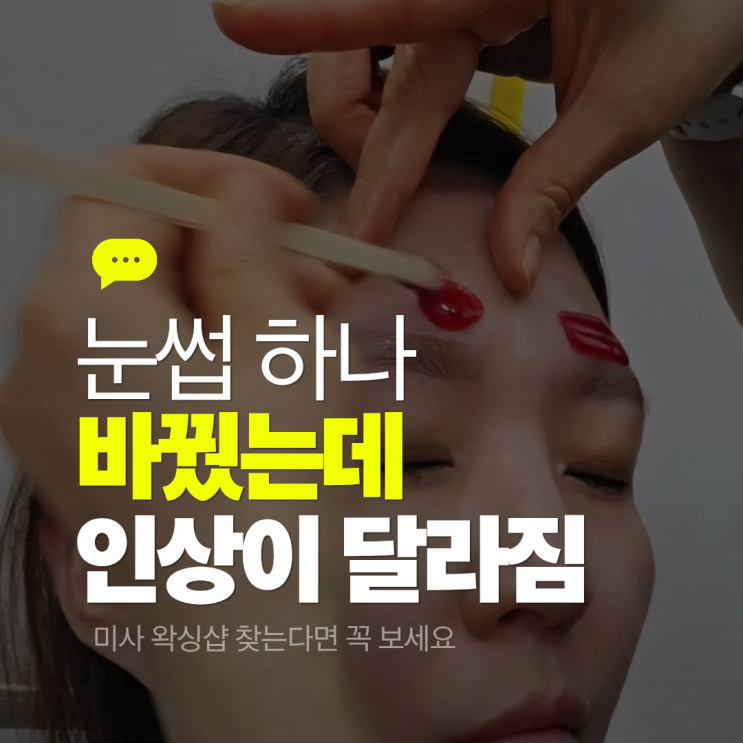미사 눈썹왁싱 처음 해본 후기 통증 없이 깔끔 /눈썹왁싱 주기까지