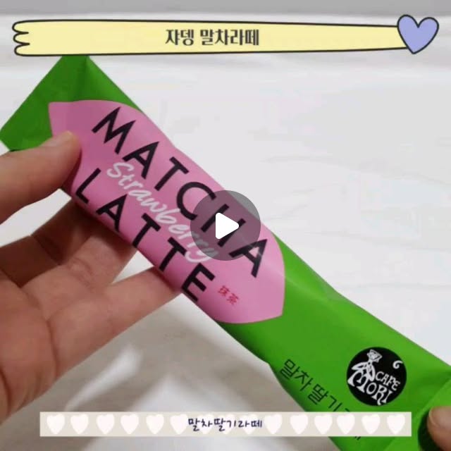 최수빈♥ on Instagram: "#광고 ⠀ 이번에 또 집에서도 맛있게 마시려고 쟈뎅 까페모리 제주 세레모니얼 말차레떼 중 ⠀ 🧩 제주 말차 딸기라떼 🧩 제주 말차 블루베리라떼 ⠀ 이 두가지를 데
