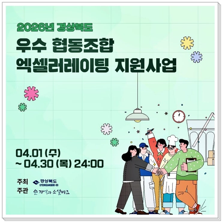 경상북도 우수 협동조합 엑셀러레이팅 지원사업, 지금 꼭 확인해보세요