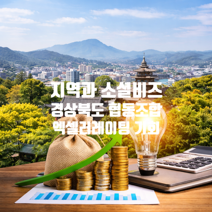 경상북도 협동조합 엑셀러레이팅 지원 지역과소셜비즈 로컬비즈니스 성장 기회