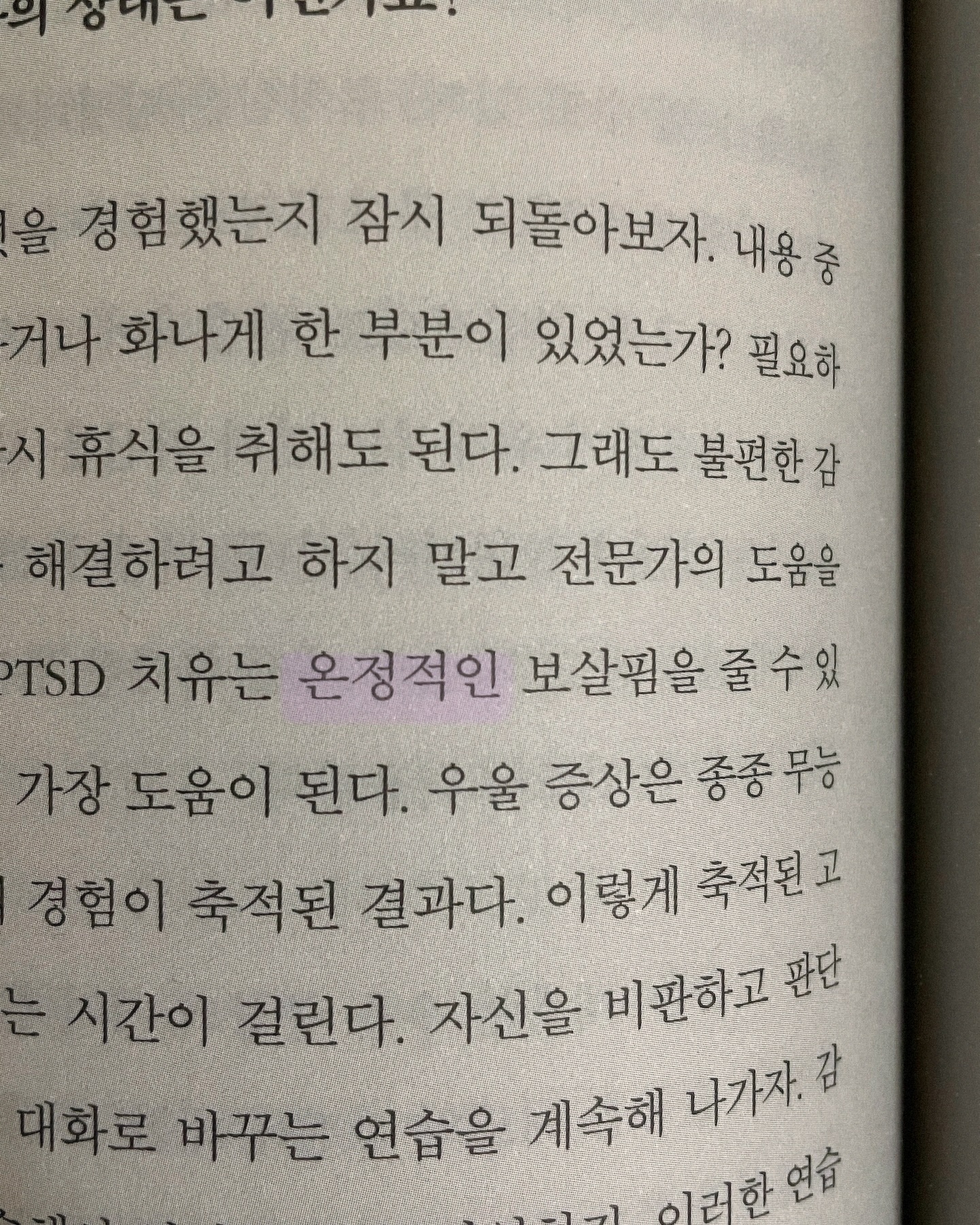 온정적; 따뜻한 인정을 가진 것
최근 읽은 책에서 “온정적이다.”라는 단어가 많이 사용됐는데,
그동안은 “온정”은 알아도 “온정적이다.”라는 단어를 알고 사용한 적은 거의 없었던 것 같다.
이렇게 따뜻하고 의미 있는 단어인데 왜 사용을 많이 안 했을까!
며칠 간은 아침에 눈만 뜨면 해당 단어가 떠올랐다.
나만의 올해의 단어로 선정🫶🏻
그 외에 다른 페이지는 의미 있게 다가온 일부😌
훼손된 곳에서도 아름다움은 피어난다.🪴