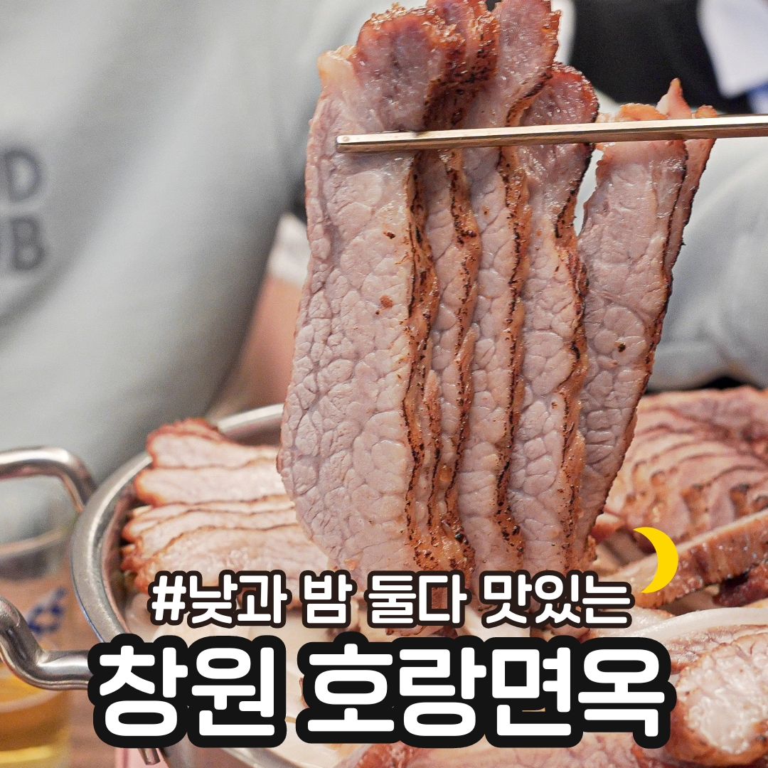 #호랑면옥

📍 창원 상남동 #호랑면옥

⭕️ 예전에 점심먹으러도 다녀와보고 저녁에도 몇번 갔었는데 오랜만에 수육먹고 싶어서 호랑면옥 다녀왔어요😍

⭕️ 상남동 창원우체국 옆옆 건물 입니다 ❤️
낮에는 국수, 밤에는 수육이 주문되요

⭕️무조건 먹어야 되는 새우 백만마리 들어간 새우전!!!!! ㅋㅋㅋ 😍👍🏻
진짜 맛있어요 🥲👍🏻

아래 야채 익을때 까지 고기 먼저 먹고 있으면 되고
뽀얀 국물도 넘 맛있고 다대기 넣어 먹어도 넘넘 맛있는 ❤️

⭕️ 간장비빔면 궁금해서 주문해봤는데 야끼소바 느낌의 매콤한 맛이었는데 파도 듬뿍 들어 있어서 느끼하지 않고 넘 맛있 😍

저녁에 맛있고 배부르게 고기도 먹고 술도 한잔 하고 싶을때 완전 추천하는 곳입니다 🫶🏻

⭕️ 수육나베 中 (37,000₩)
새우파전 (15,000₩)

📍창원 상남로 67 경창종합상가 1층
매일 11:00 - 21:00
점심은 국수, 저녁은 수육만 주문됩니다
새우파전은 언제든❤️

👉🏻맛있는 사진은 muk_sour muk_sour muk_sour

#창원맛집 #창원상남동맛집 #상남동맛집 #상남동술집 #창원수육 #호랑면옥
