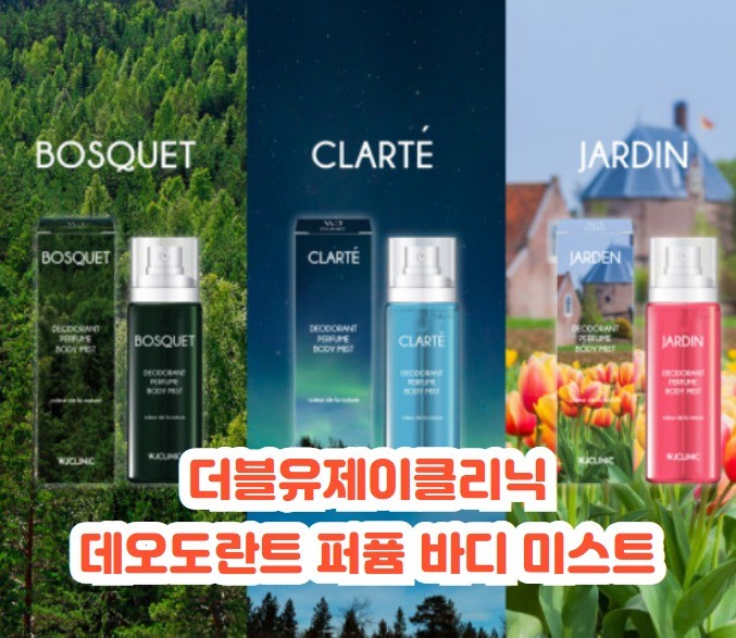 뷰티제품 ㅣ 더블유제이클리닉 데오도란트 퍼퓸 바디 미스트 보스케 클라르테 하르딘  데오드란트추천 바디미스트추천  WJ CLINIC