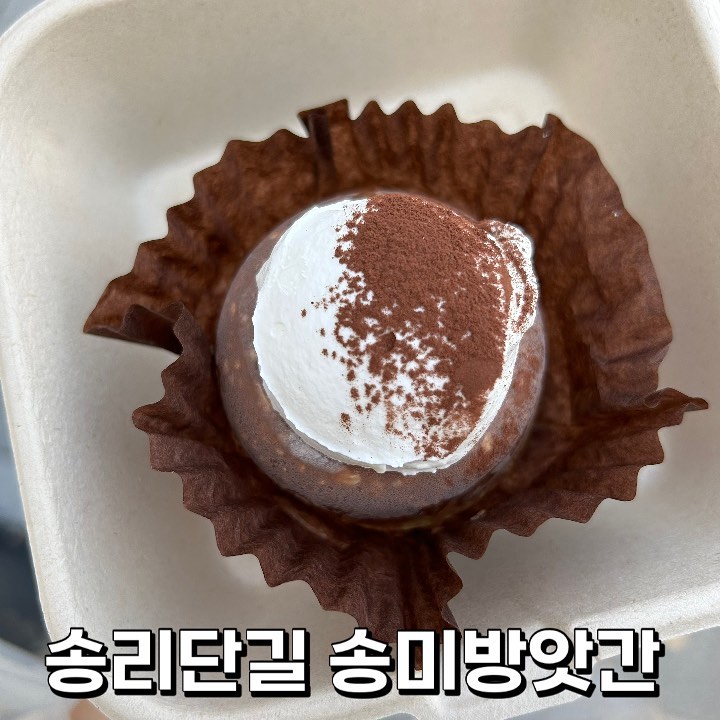 🤎 #송리단길 #송미방앗간 🤎

속까지 편해지고 맛있다던 유명한 송미방앗간을 가 보았어요! 저는 #순우유크림빵떠기 중에 #순수바닐라 로 먹었답니다! 

매장에서 먹을 수 있었으면 너무 좋았겠지만 테이크아웃만 가능한 거 같았어요:) 
사장님도 너무 친절하시고 분위기도 따닷한 분위기 🐥

글루텐프리라서 조금 맛이 부족하지는 않을까 했는데 전혀 그런 거 없고 오히려 쫀득한 식감이 너무 맘에 들어서 지금도 생각나요 ㅠ ㅠ ! #글루텐프리 디저트 찾으신다면 여기 완전 추천이에요 🖤

재방문의사 : 🌕🌕🌕🌕🌕

#송리단길카페 #송리단길맛집 #송리단길디저트 #디저트 #디저트맛집 #디저트카페 #맛집 #맛집추천 #맛집투어 #맛집스타그램 #서울 #서울카페 #서울디저트 #서울디저트맛집 #먹스타 #먹스타맞팔 #먹팔 #먹팔맞팔 #먹팔해요 #먹팔환영