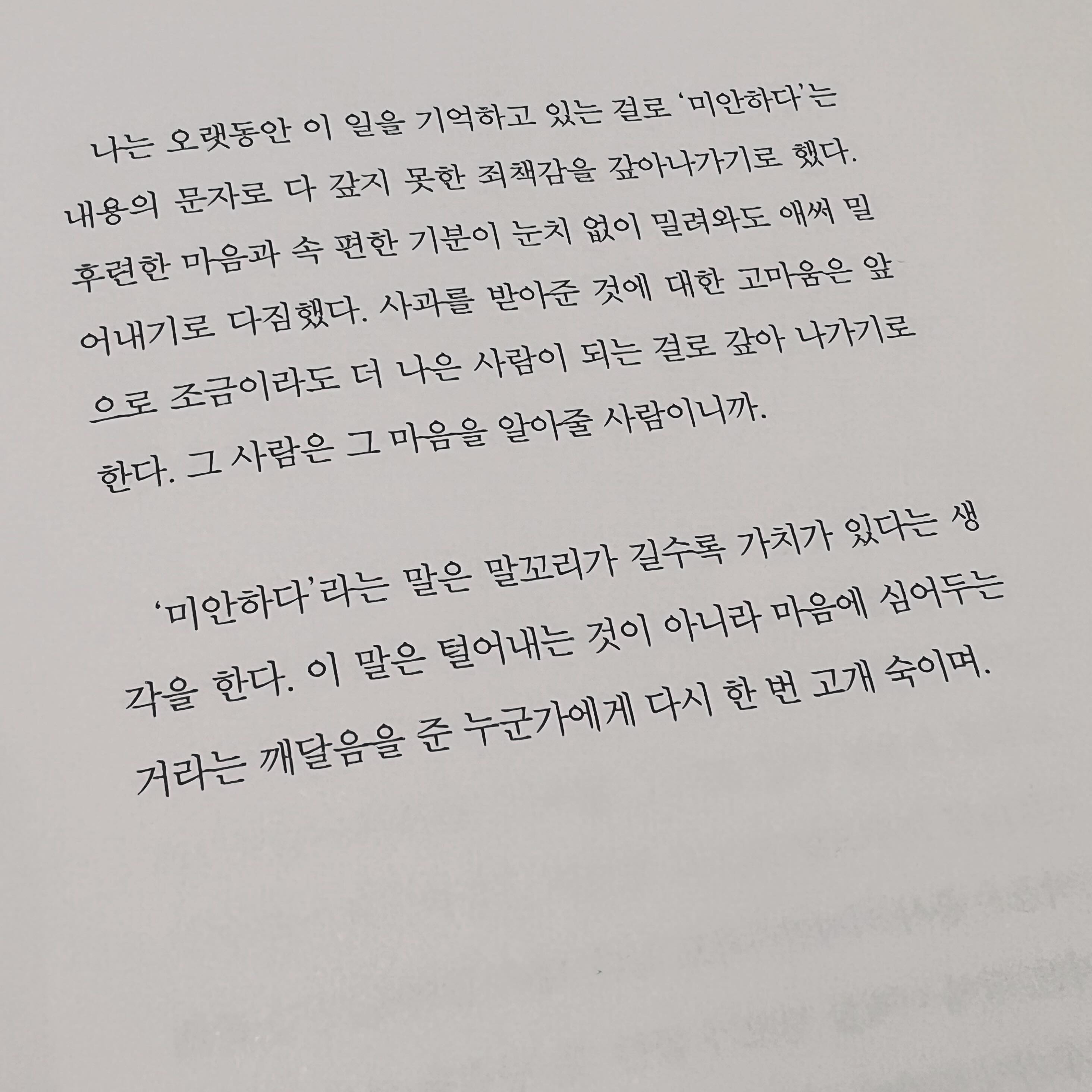 ‘미안하다’는 말. 
털어내는 것이 아니라 마음에 심어두는 것. 
상대가 사과를 받아주는 것은 고마운 일이니까