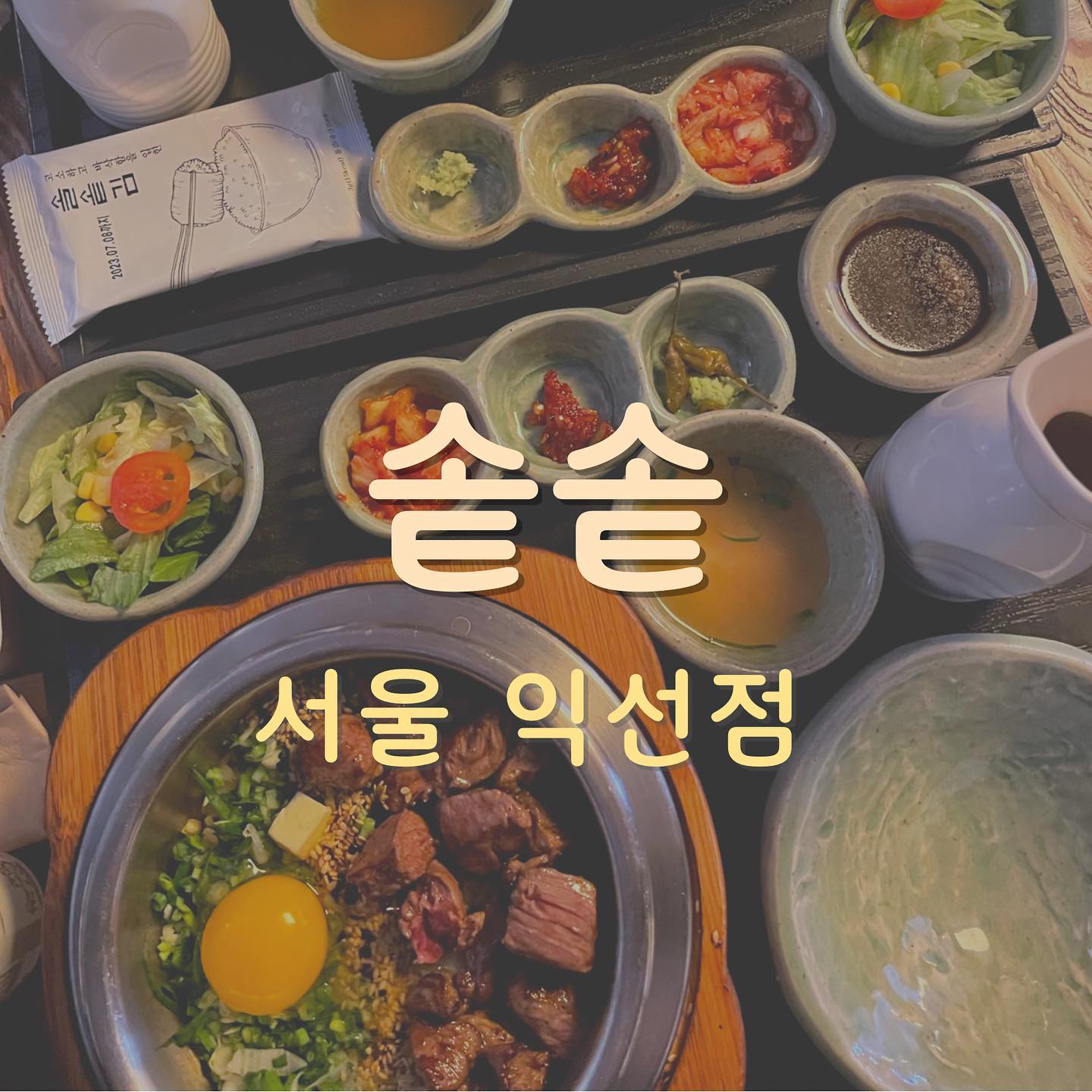 종로3가역 건강하고 알찬 맛집
⠀
🍚 아담하고 조용한 분위기
🍚 스테이크, 연어, 바지락, 도미 등 다양한 토핑이 있는 밥솥음식메뉴
🍚 솥에 식사를 덜고 누룽지와 육수를 넣어서 먹는 촉촉하고 부드러운 후식!
⠀
[솥솥 익선점]
⠀
⠀
⠀
⠀
⠀
#종로3가맛집 #종로3가 #솥솥 #솥솥연남점 #다이어트식단 #서울맛집 #종로데이트 #먹팔 #먹스타