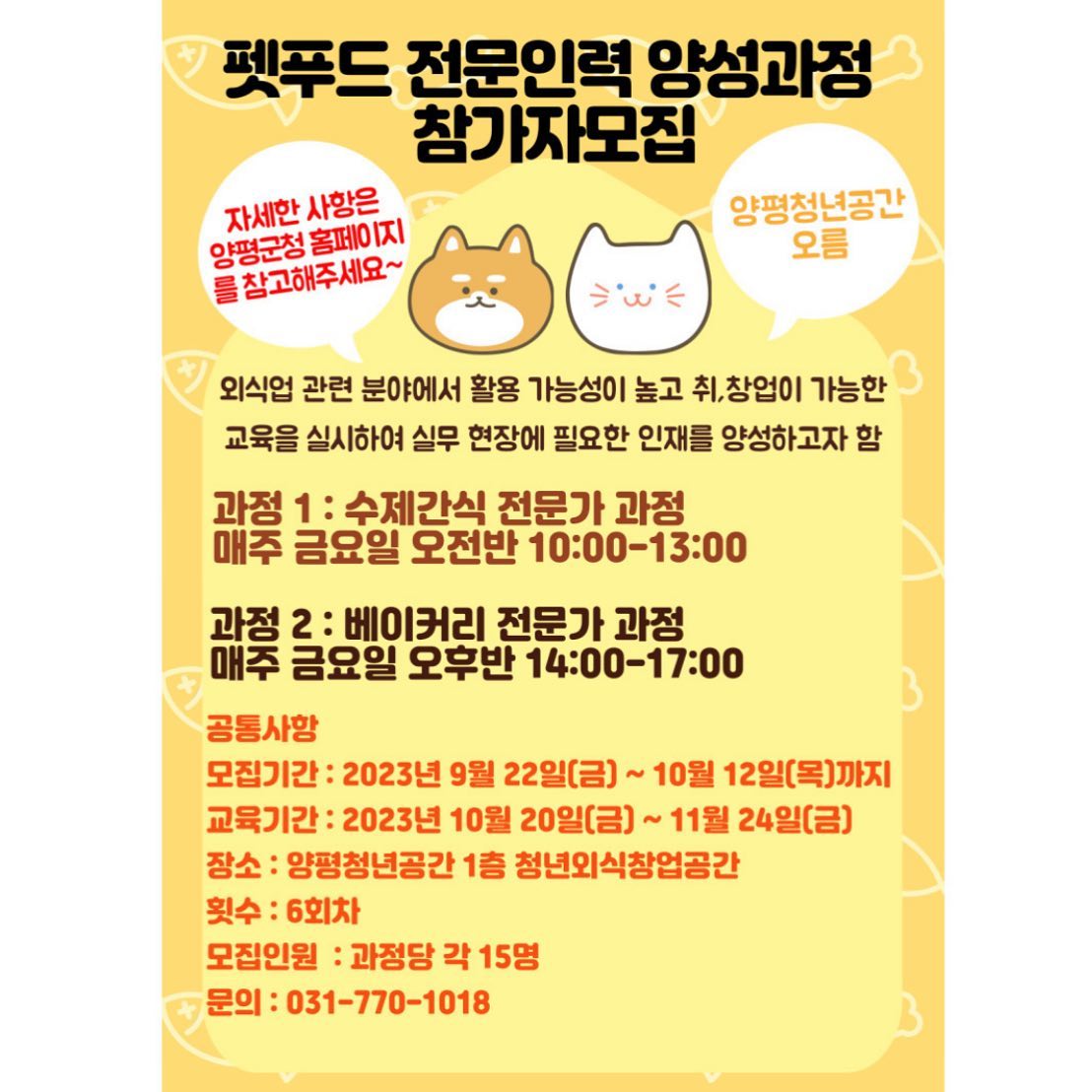 이것도 너무너무 듣고 싶었던 교육이에요!

#펫푸드전문인력양성과정 프로그램느루

펫푸드 수제간식과 베이커리 전문가 과정을 매주 금요일 오전과 오후반에 나누어 약 6회차오 진행이되어요!

10월 12일까지 신청이 가능하답니다.

너무너무 배우고싶다. 대신 배워주세요

#양평군청 #양평군청교육 #양평군청년정책 #펫푸드 #펫푸드전문가과정