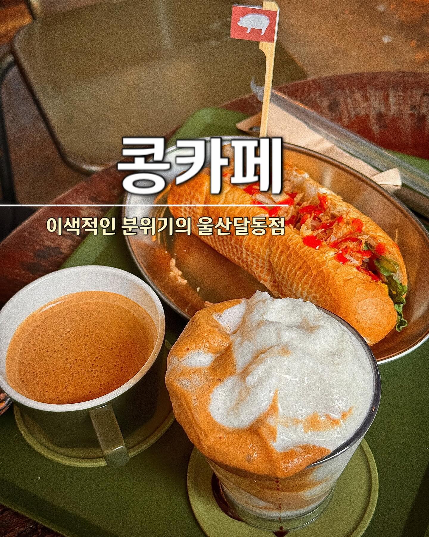 울산에도 콩카페 생겼어요!!👏🏻👏🏻

📍#콩카페 달동점 #ad 

내부 인테리어도 독특하고
소품 구경하는 재미도 가득한 곳!

비행기타고 베트남에 가지않고도
시그니처 메뉴들을 맛볼수있으니 
너무 좋은걸🤩

달달하고 시원한 코코넛 스무디 커피랑
속이 든든해지는 반미의 조합은 최고👍🏻

커피 세트는 선물용으로도 
좋은데 콩카페 스마트스토어에서도
편하게 구매 가능😆👏🏻

🥚울산 남구 왕생로72번길 17 
🥚09:00~22:00

#콩카페울산달동점 #울산카페 #울산커피 #콩카페울산 #울산맛집 #울산