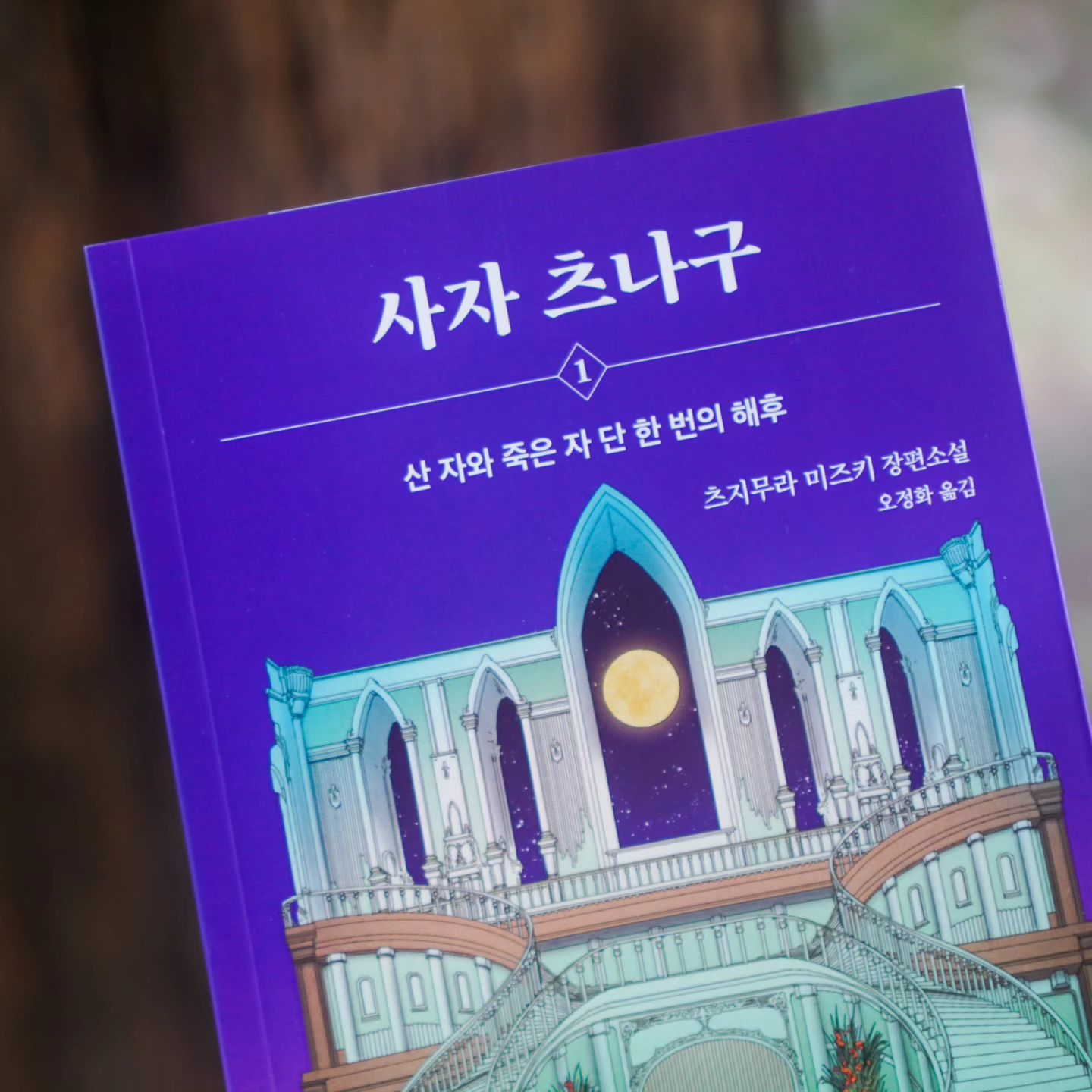 #광고
산 자와 죽은 자가 단 한 번 만날 수 있다면
어떤 사람과 만날까요?
한 번 생각해본적이 있으신가요?

아무런 예고 없이 연기처럼 사라진 약혼자를 찾는 남자의 이야기.
자신의 작은 호의 하나에도 세상을 다 가진 듯 감동하던 여자였다. 
남자의 청혼에 떨리는 입술로 눈물을 흘리며 
“기뻐요”라고 말한 그녀가 여행을 다녀오겠다며 집을 나선 뒤 사라졌다. 
생사조차 모른 채 7년의 세월이 흐른 뒤, 
그는 혹시나 하는 마음으로 츠나구에게 그녀의 이름을 말한다. 
츠나구에게서 그녀가 아직 죽지 않아 만날 수 없다는 말을 듣고 싶은 마음이었다. 
하지만 죽은 자의 승낙으로 만남이 이루어졌다는 소식에 그만 남자는 절망한다.

이걸보니 안읽을 수가 없겠더라고요.

#서평 #책리뷰 #사자츠나구 #장편소설 #도서